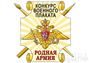 плакат род армия