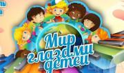 Мир глазами детей