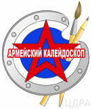 Логотип Армейский калейдоскоп