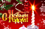 С НОВЫМ 2018-М ГОДОМ И РОЖДЕСТВОМ! С НОВЫМ 2018-М ГОДОМ И РОЖДЕСТВОМ!